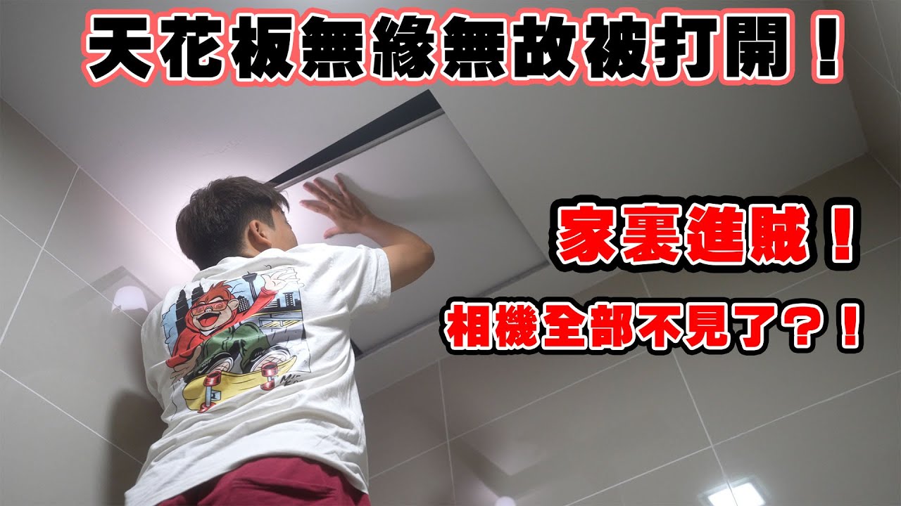 家裏屋子進賊！天花板無緣無故被·打開！相機全部不見了？！