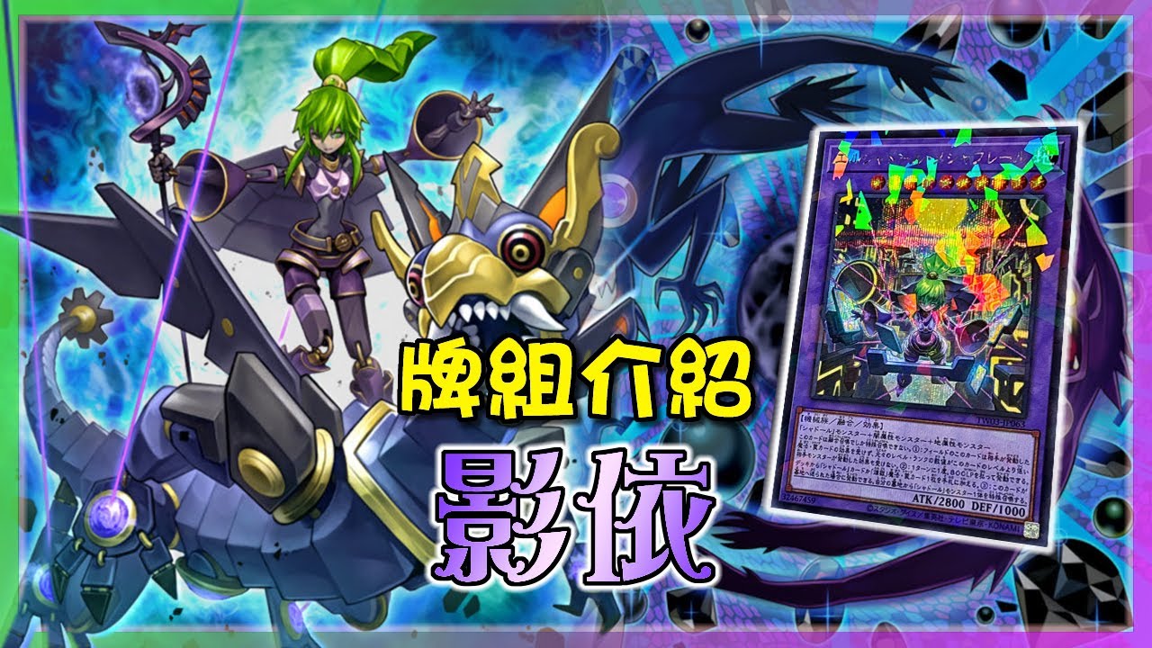 2025年依然要解小米!!! 影依終於有屬於自己的combo了!!!『影依』牌組介紹 |シャドール |Shaddoll 【遊戲王OCG】