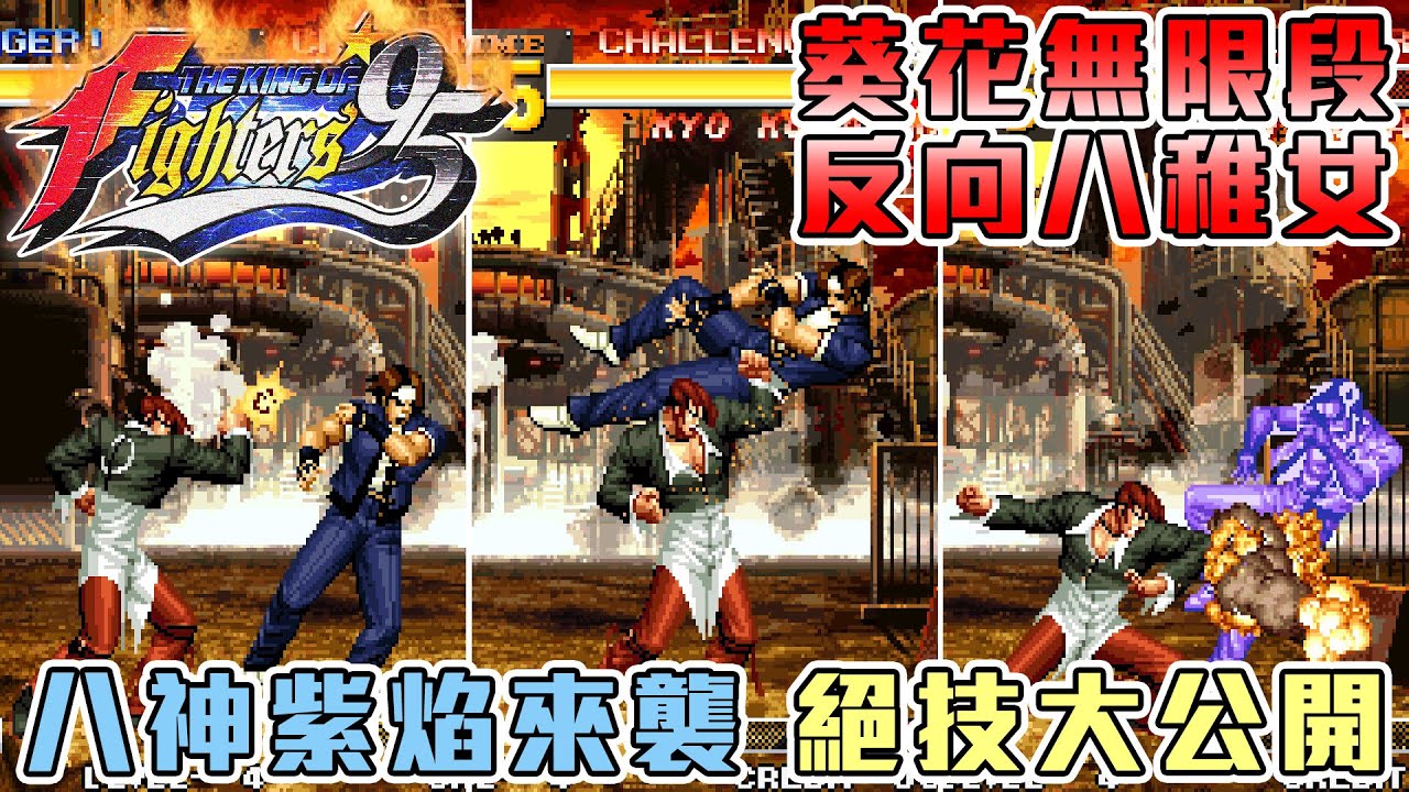 格鬥天王95 (街機) | 八神庵登場 葵花無限連 多段百合折 | 一幀成功率 反向八稚女 | 大蛇篇序幕降臨