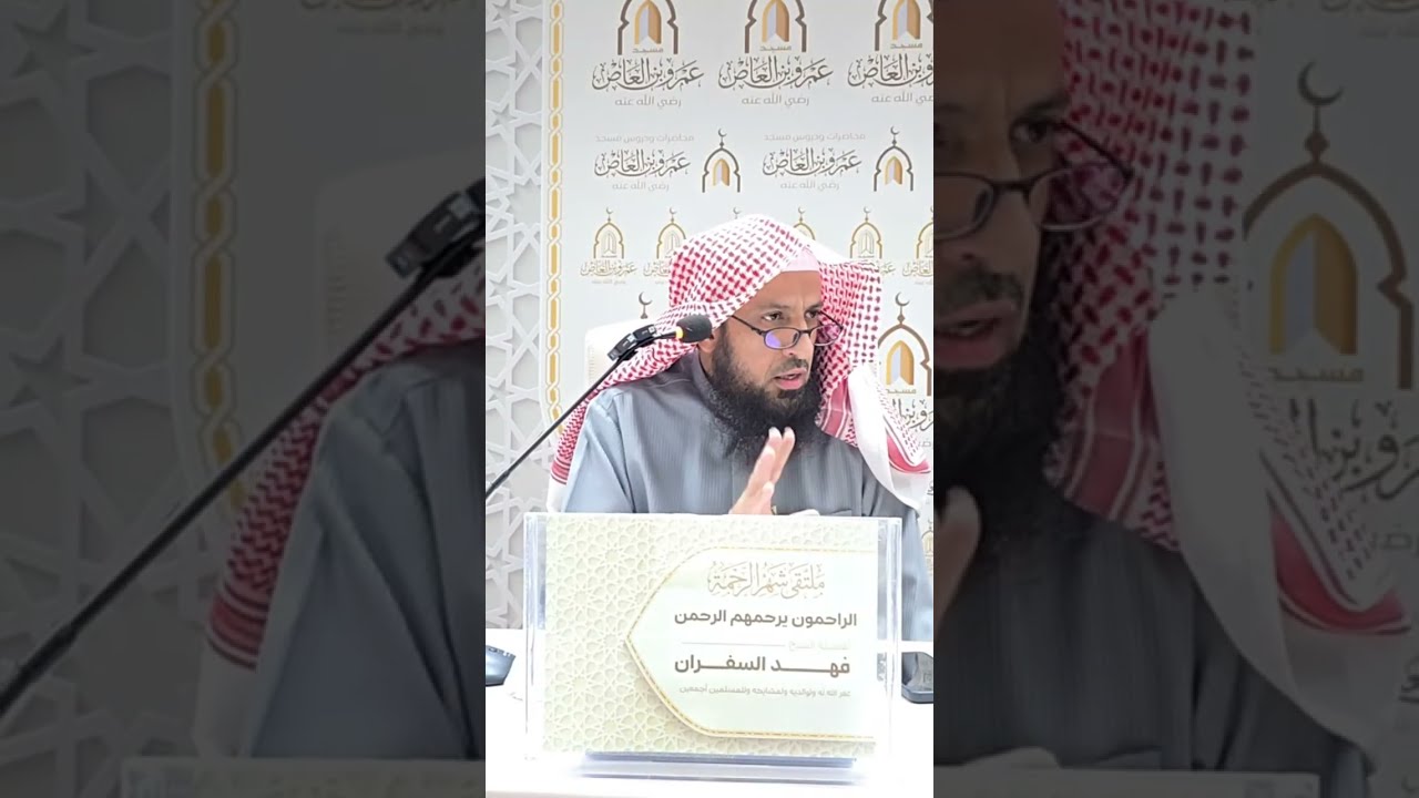 الراحمون يرحمهم الرحمن للشيخ فهد السفران وفقه الله