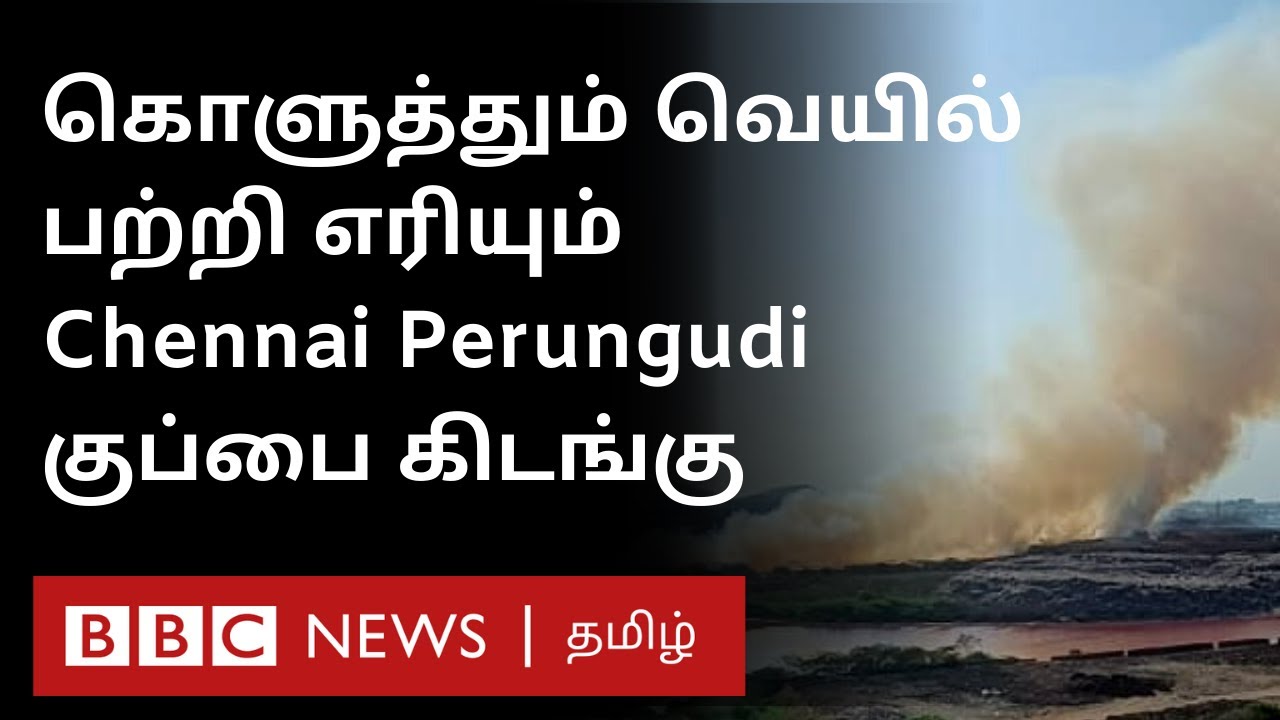 Perungudi Dump Yard Fire: குப்பை கிடங்கில் ஏன் தீ விபத்து ஏற்படுகிறது? Heat Wave காரணமா?