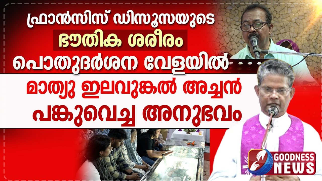 മാത്യു ഇലവുങ്കൽ അച്ചൻ പങ്കുവെച്ച അനുഭവം | FRANCIS D'SOUZA|SINGER|DIVINE RETREAT CENTRE|GOODNESS NEWS