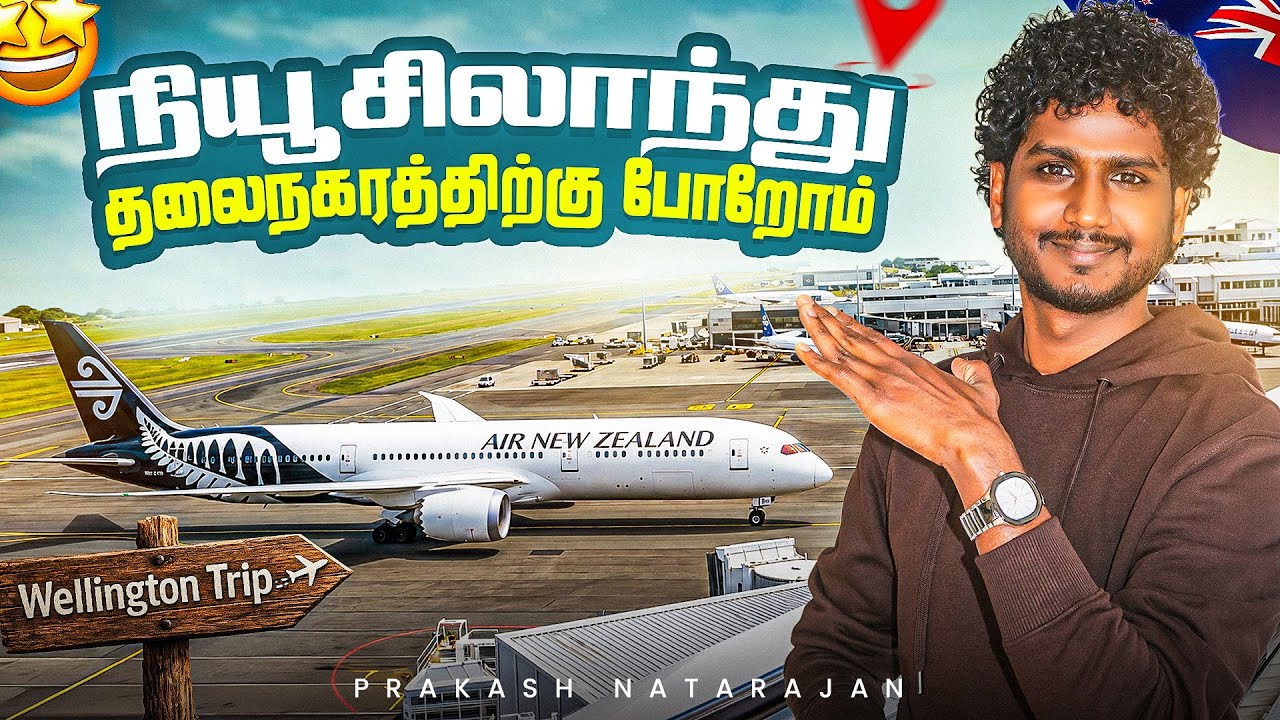 Auckland to Wellington ✈️ | Air New Zealand Travel Vlog 🇳🇿  | Prakash Natarajan | Tamil