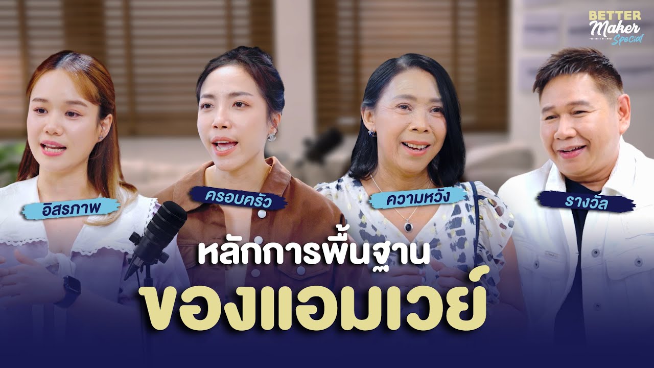 4 หลักการพื้นฐานของแอมเวย์ “อิสรภาพ ครอบครัว ความหวัง และรางวัล”✨