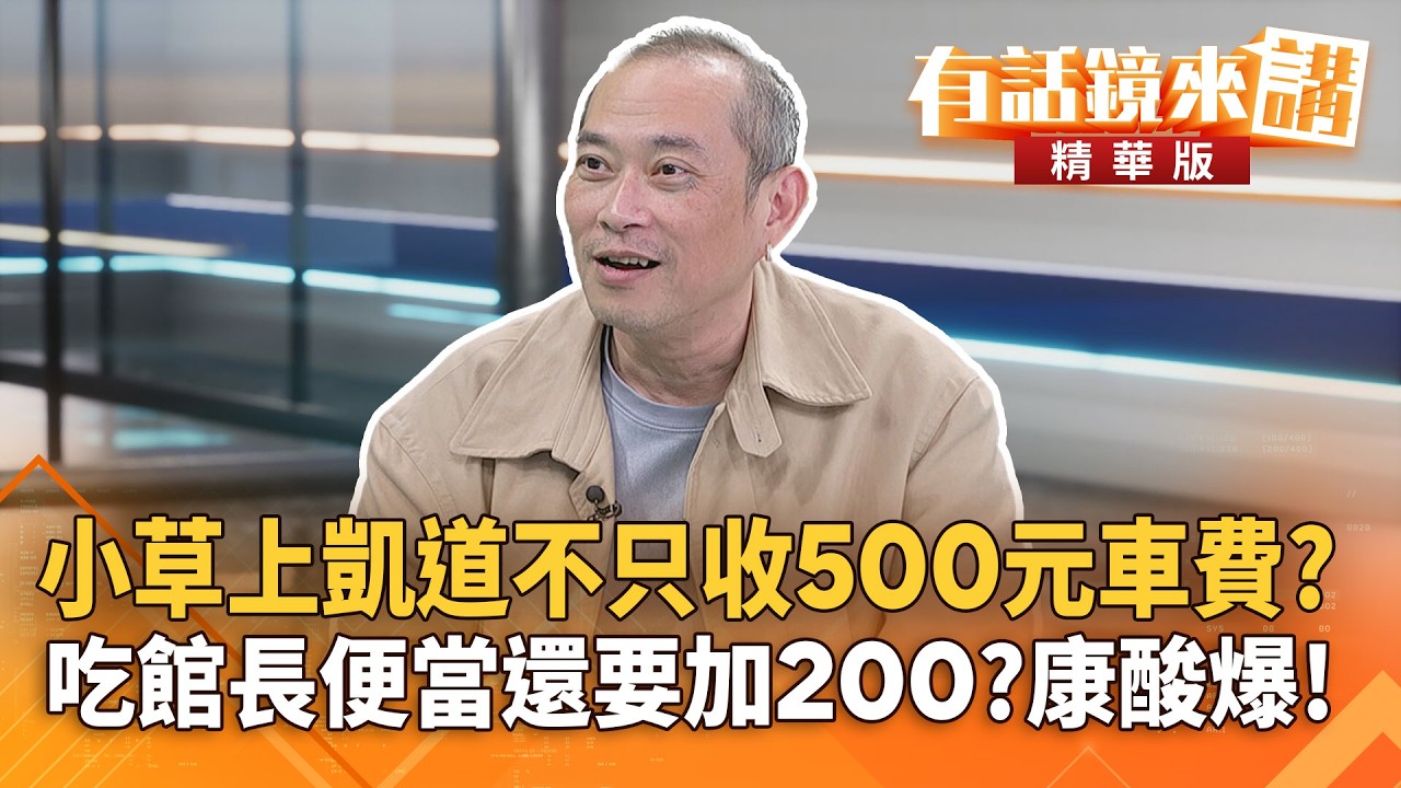小草上凱道不只收500元車費？吃館長便當還要加200？康酸爆！｜康仁俊 劉志原｜吳安琪｜【#有話鏡來講】20260327