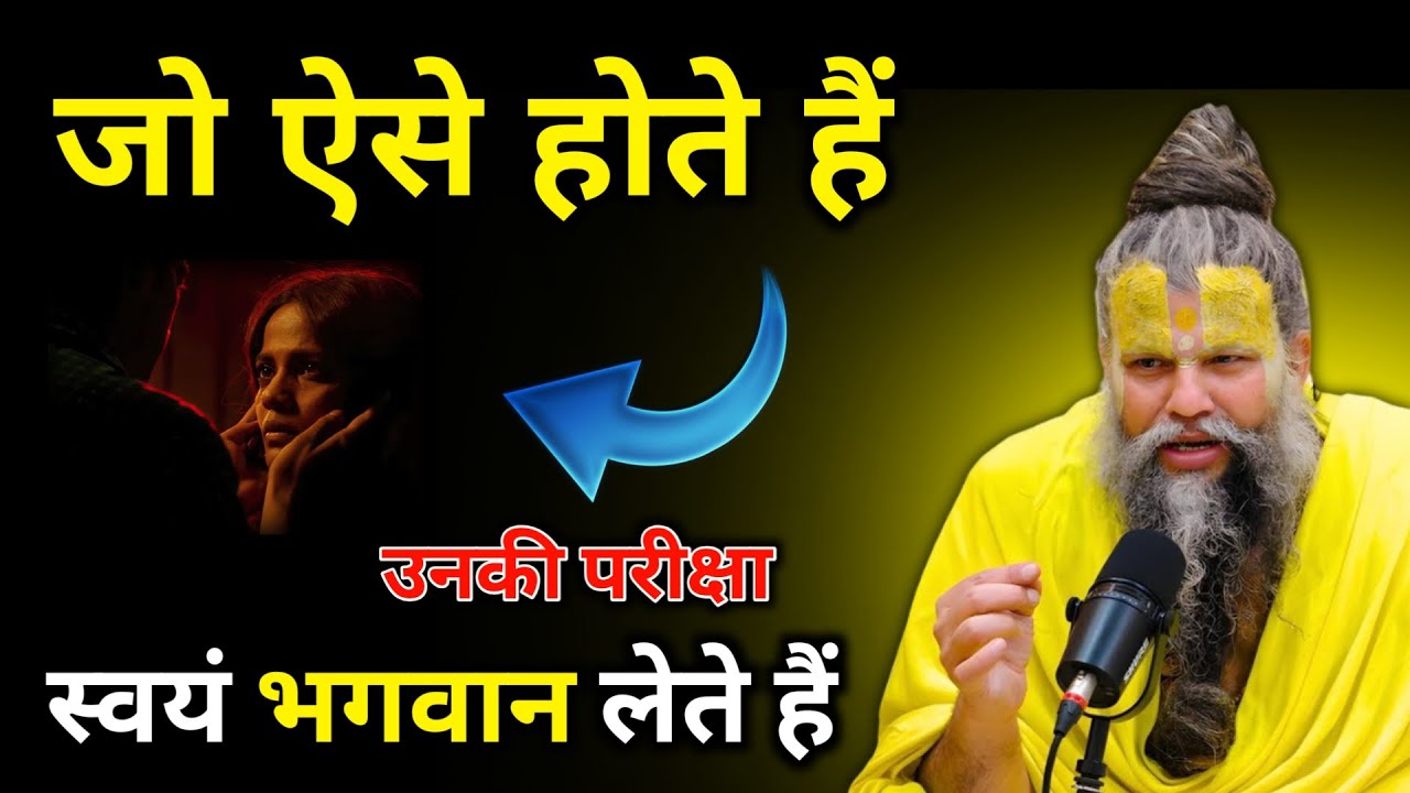 जो ऐसे होते हैं | उनकी परीक्षा | स्वयं भगवान लेते हैं | प्रेमानंद जी महाराज | सत्य वचन