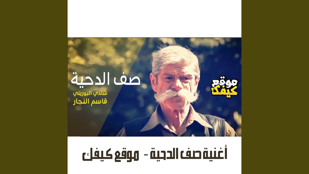 أغنية صف الدحية