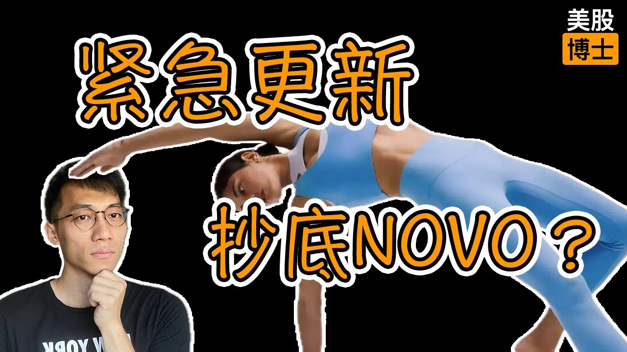 现在应该抄底诺和诺德吗？ |  减肥药 | 礼来 | 司美格鲁肽 | 替尔泊泰 | 減肥藥 | 司美格魯肽