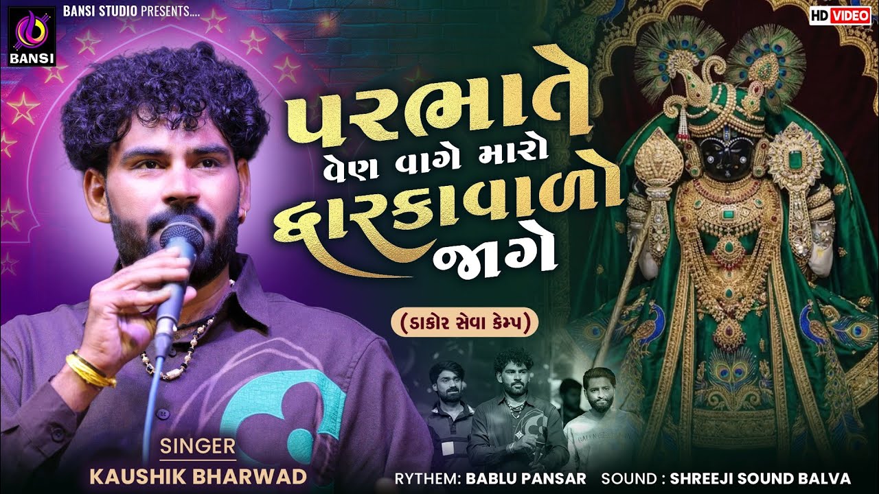 ડાકોર સેવા કેમ્પ કૌશિક ભરવાડ ની મોજ - Kaushik Bharwad || Dwarkadhish Song ||   Hirapur Chowkdi Live
