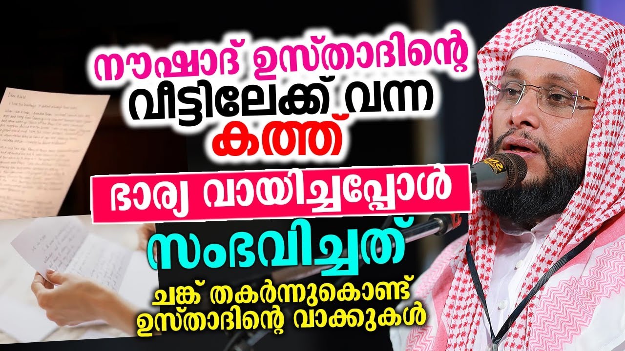 നൗഷാദ് ഉസ്താദിന്റെ വീട്ടിലേക്ക് വന്ന കത്ത് ഭാര്യ വായിച്ചപ്പോൾ സംഭവിച്ചത് Noushad Baqavi