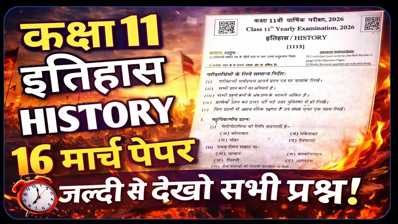 RBSE 11th History Paper 16 March Answer Key || Class 11th History Paper 2026 Solution 16 March 2026