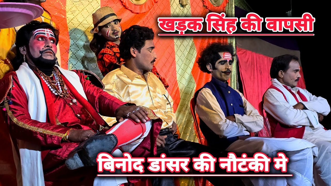 खडक सिंह की वापसी हो गई बिनोद कुमार डांसर की नौटंकी मे राजापुर बिंधन प्रतापगढ #bhojpurinautanki 