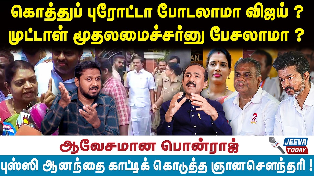 Ponraj interview |கொத்துப் புரோட்டா போடலாமா விஜய்?முட்டாள் மூதலமைச்சர் னு பேசலாமா?