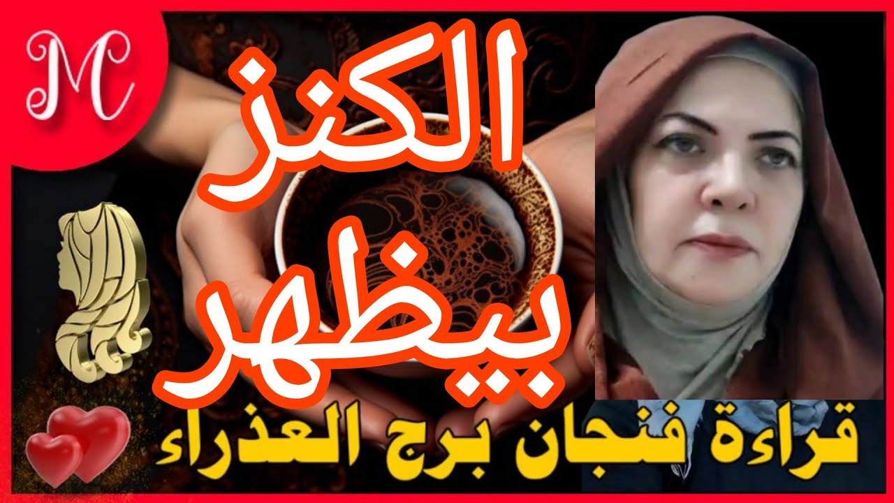 فنجان العذراء💞حل اللغز💞