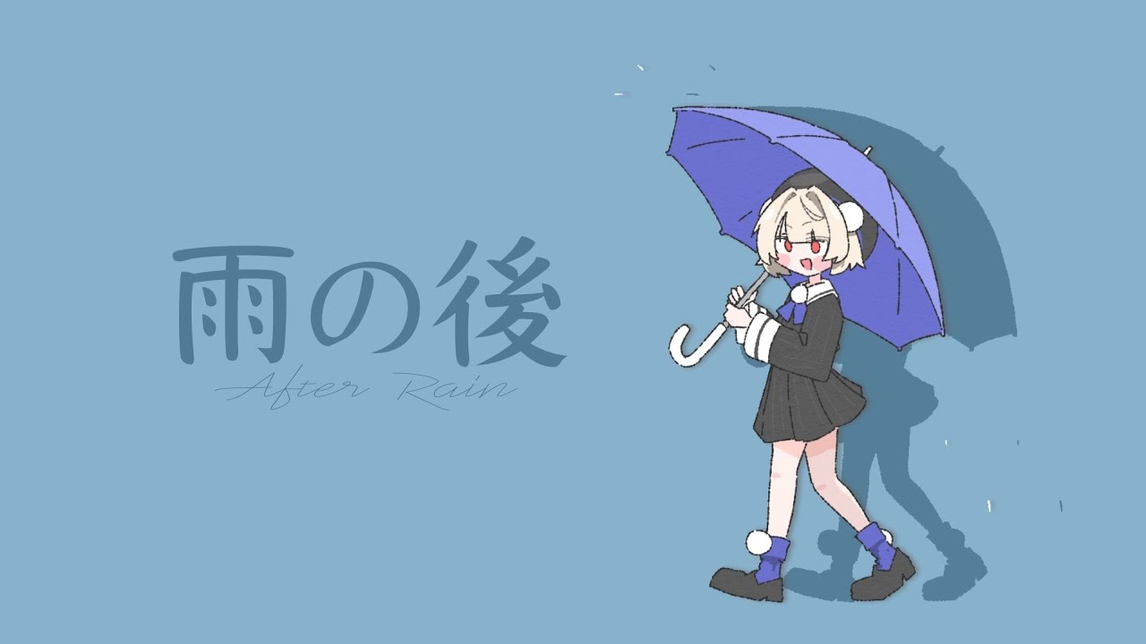 雨の後 (After Rain) / 雨衣 (Ui)