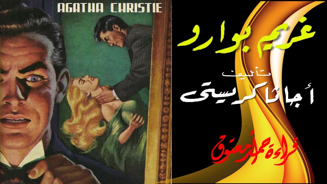 رواية غريم بوارو .. أجاثا كريستي .. (حصريا على قناة الكتاب المسموع) .. تشويق غموض .. ألغاز