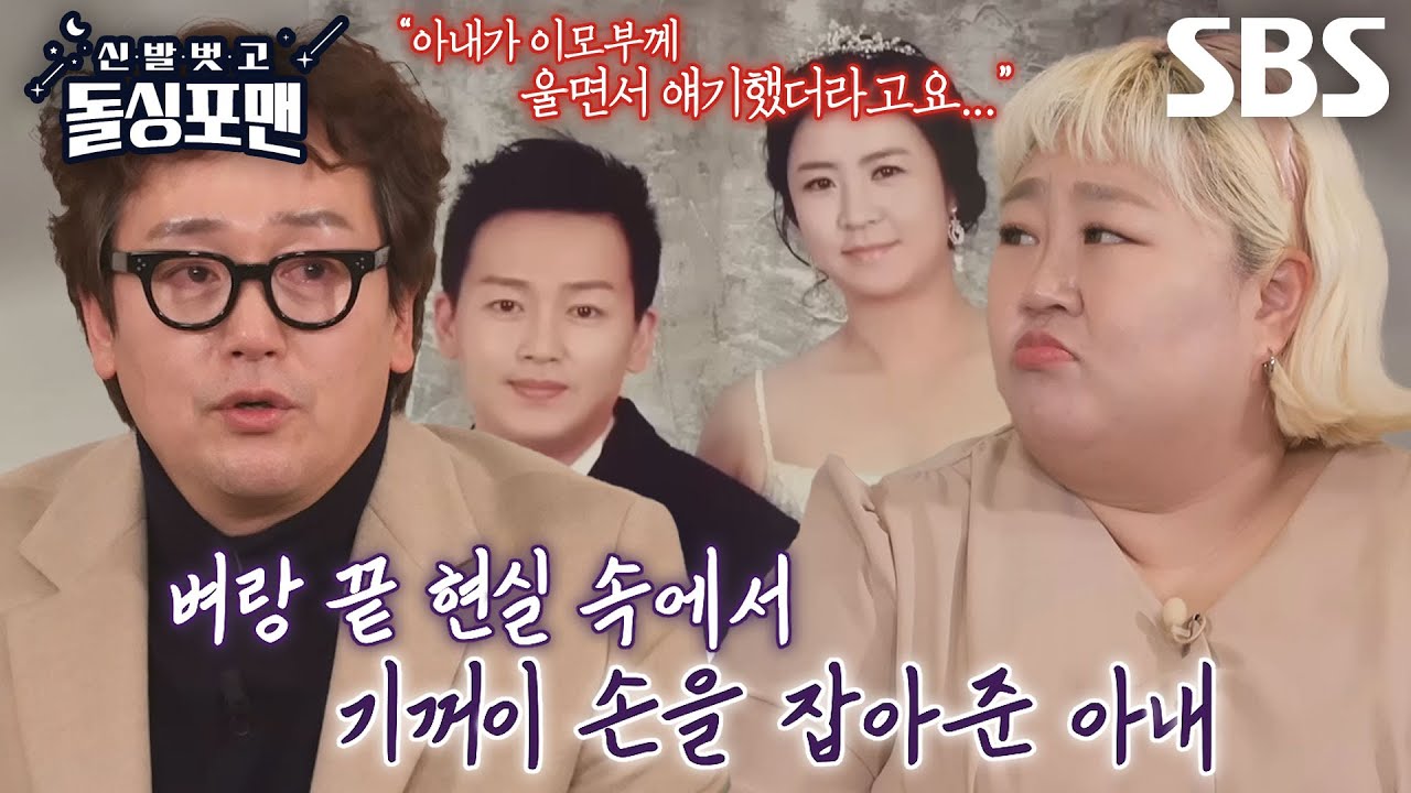 김정태, 아내에 대한 고마움×미안함에 흘리는 눈물↘ (ft. 프러포즈) #신발벗고돌싱포맨 #InvitationfromBacheloragains #SBSenter
