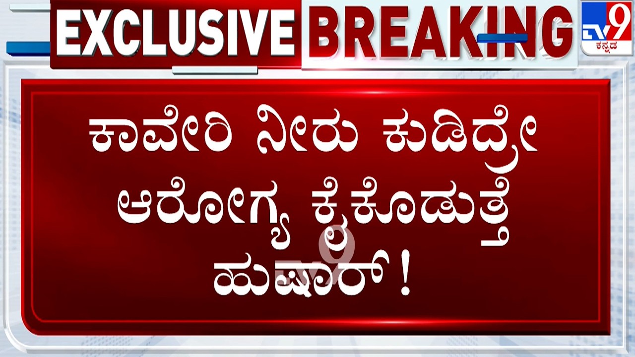 Bengaluru Kaveri Water: ಕಾವೇರಿ ನೀರು ಕುಡಿದ್ರೇ ಆರೋಗ್ಯ ಕೈಕೊಡುತ್ತೆ ಹುಷಾರ್ | ಜನರಿಗೆ ಕಲುಷಿತ ನೀರೇ ಗತಿ