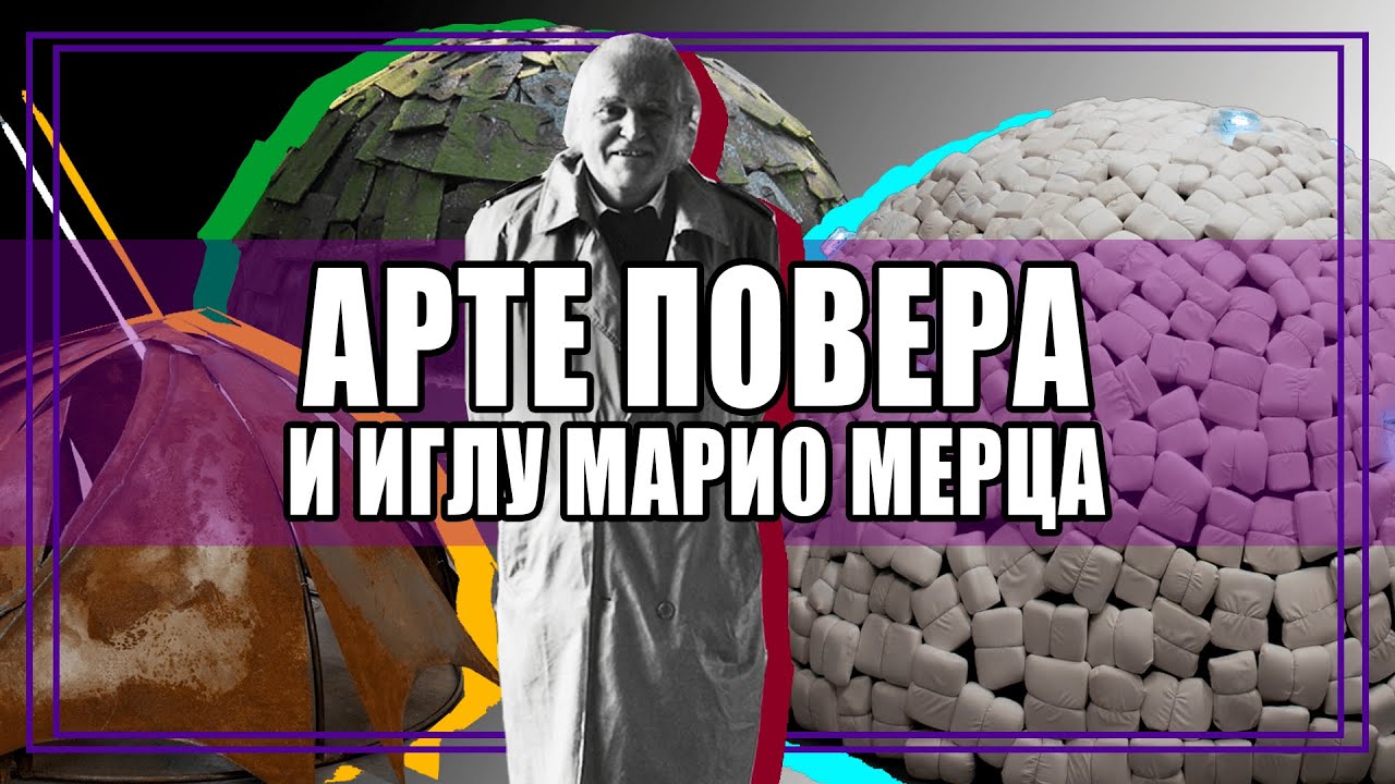 Художественное течение Арте повера || Художник Марио Мерц и его фирменные иглу