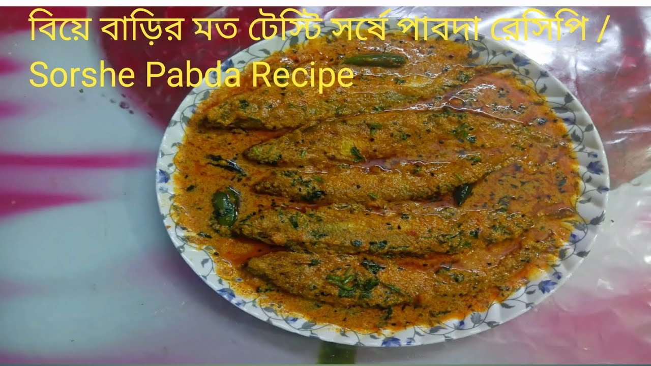 বিয়ে বাড়ির মত টেস্টি সর্ষে পাবদা রেসিপি / Sorshe Pabda Recipe 
