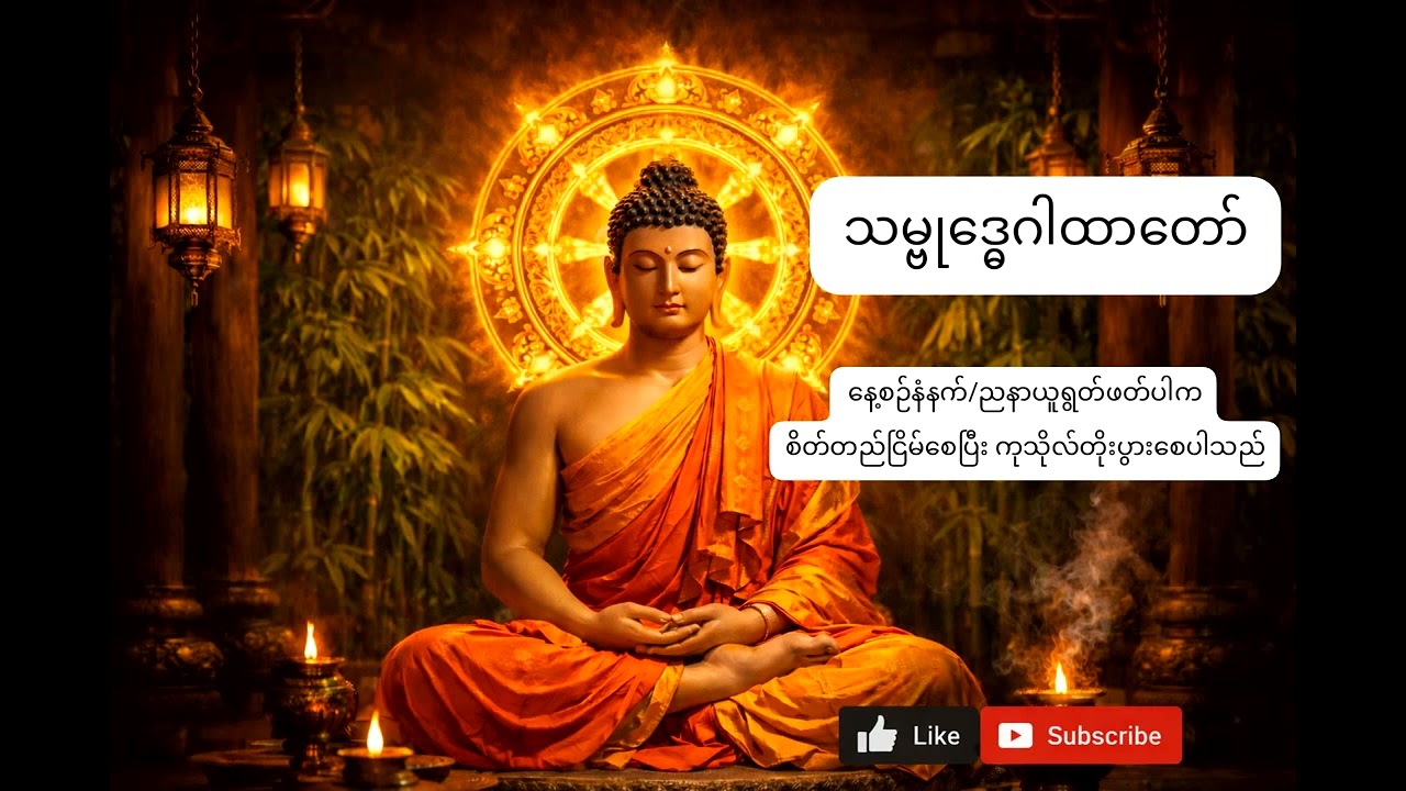 #သမ္ဗုဒ္ဓေဂါထာတော်🙏🙏