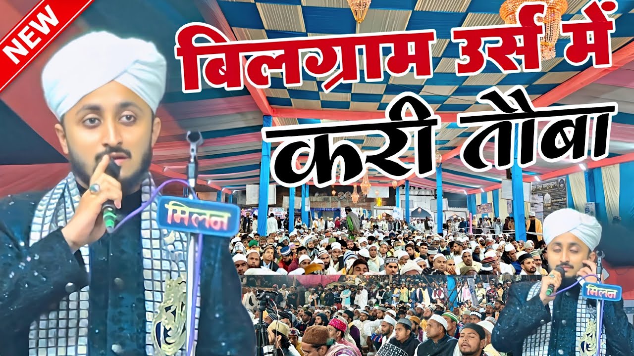 उर्से वास्ती बिलग्राम में मोइन क़ादरी ने करी तौब - moin qadri new naat - urse wasti 2025