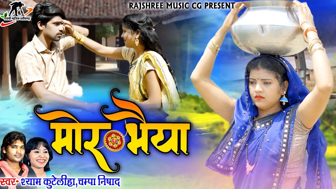 मोर भैया ll Mor Bhaiya ll Shyam Kuteliha ll Champa Nishad ll Hira Banjare l RadhaThakur Vijay Manhar