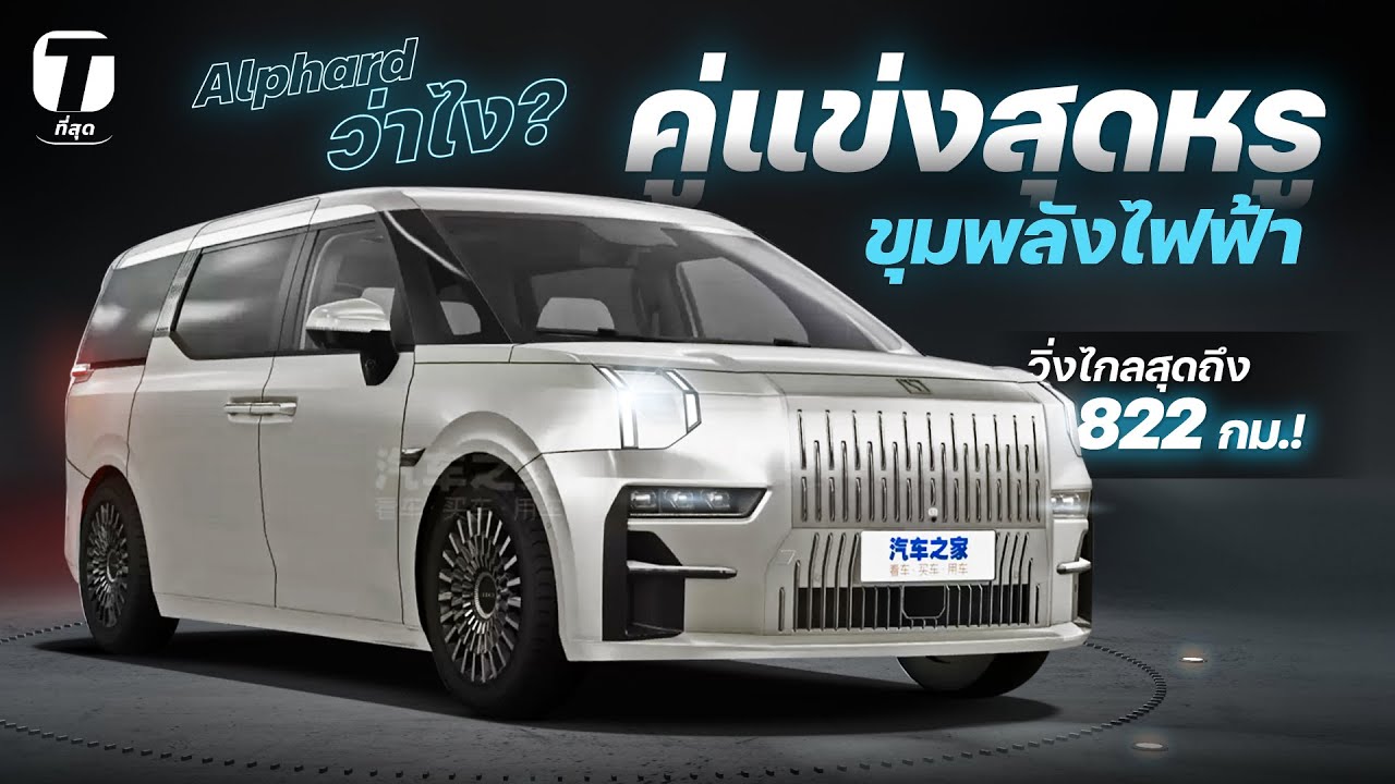 Alphard ว่าไง? ถ้าเจอคู่แข่งสุดหรูขุมพลังไฟฟ้า วิ่งไกลสุดถึง 822 กม.! - [ที่สุด]