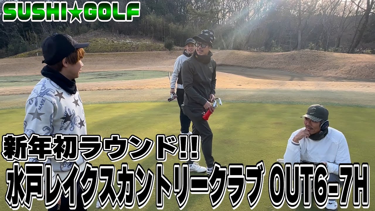 【SUSHI★GOLF #385】新春初ラウンド!!目指せ自己ベスト!!水戸レイクスカントリークラブ OUT6-7H 【SUSHI★BOYSのゴルフ動画】
