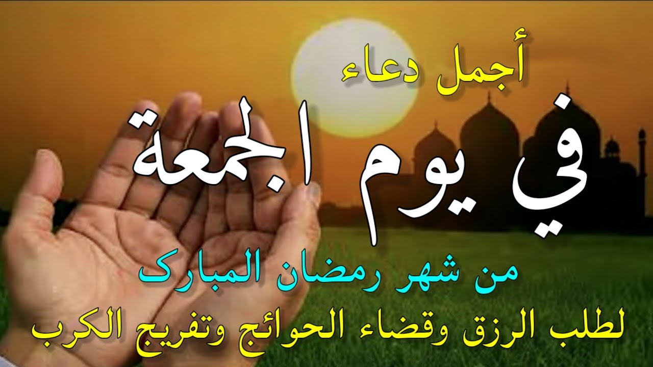 دعاء في صباح يوم الجمعة 24 من شهر رمضان لطلب الرزق والفرج وقضاء الحوائج وتفريج الهم بإذن الله