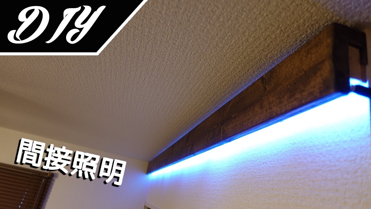 [DIY]間接照明をワンバイ材とLEDテープライトで自作しました