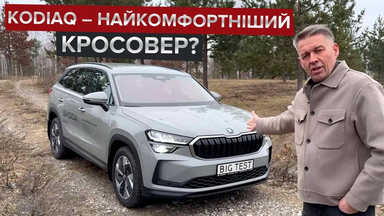 Kodiaq – моя наступна машина / Більший, комфортніший і дорожчий кросовер Skoda