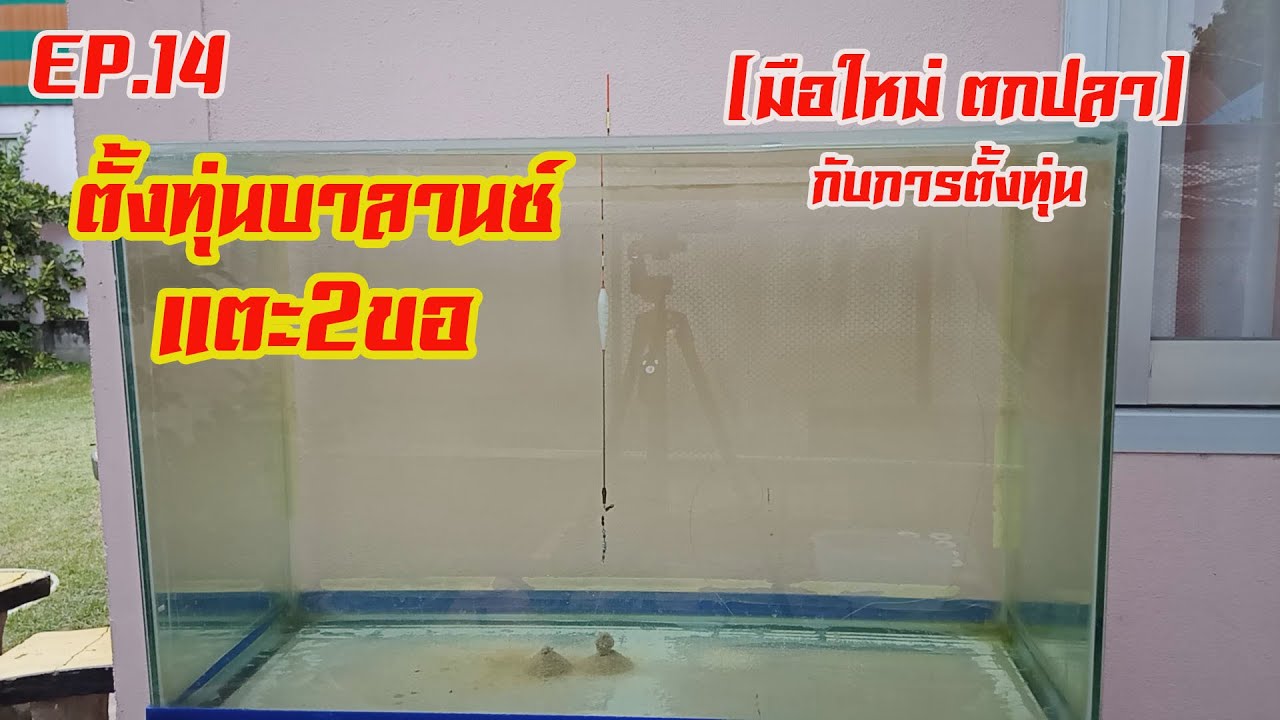 ตั้งทุ่นแบบบาลานซ์แตะ 2 ขอ (สำหรับมือใหม่ ตกปลา)