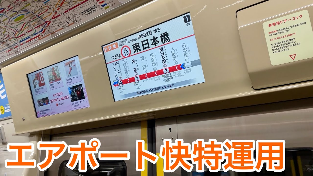 【LCD動作＋走行音】都営浅草線 5500形5510F「三菱フルSiC-VVVF＋かご形三相誘導電動機」新橋〜浅草 区間（【03T】✈︎快特 成田空港 行）