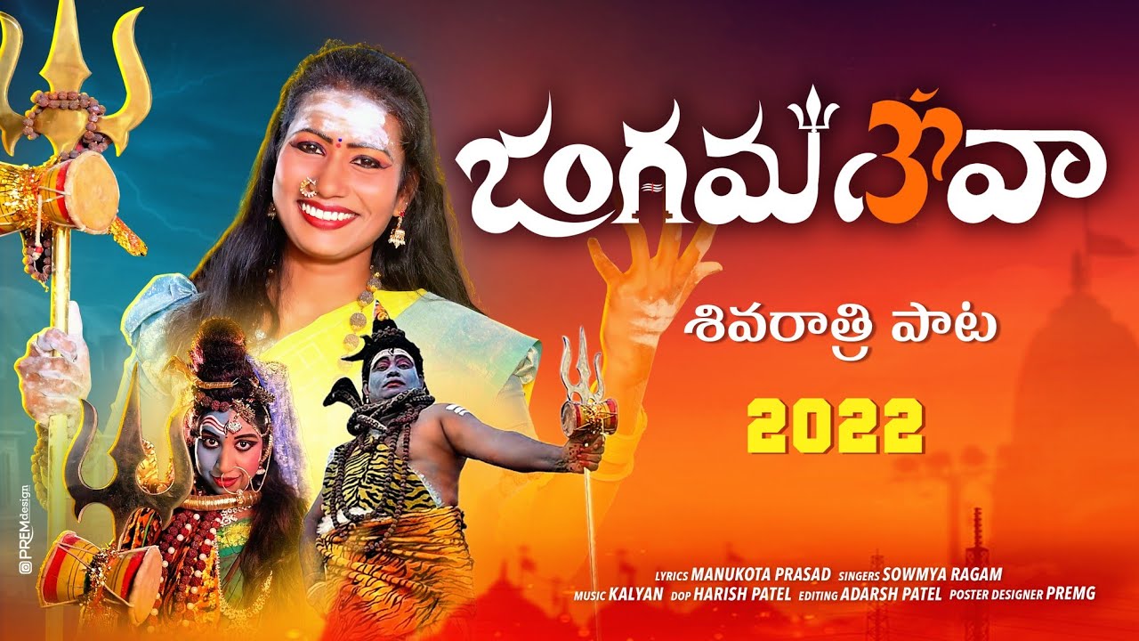 Jangamadeva New Song 2022 | New Shivaratri Songs | Latest Shivudu Songs | Sunitha JangiReddy Songs