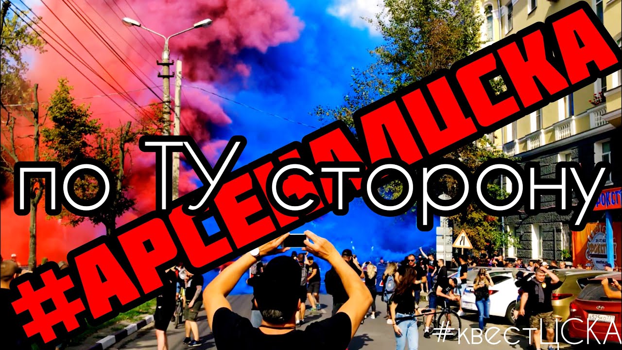 по ТУ сторону Арсенал Тула - ЦСКА яркая фанатская проходка по городу, обзор трибуны, квест ЦСКА