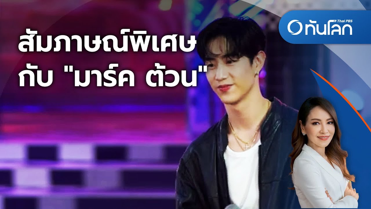 Определение счастья Марком Туаном | Актуально на Here Thai PBS | 27 октября 2023 г.