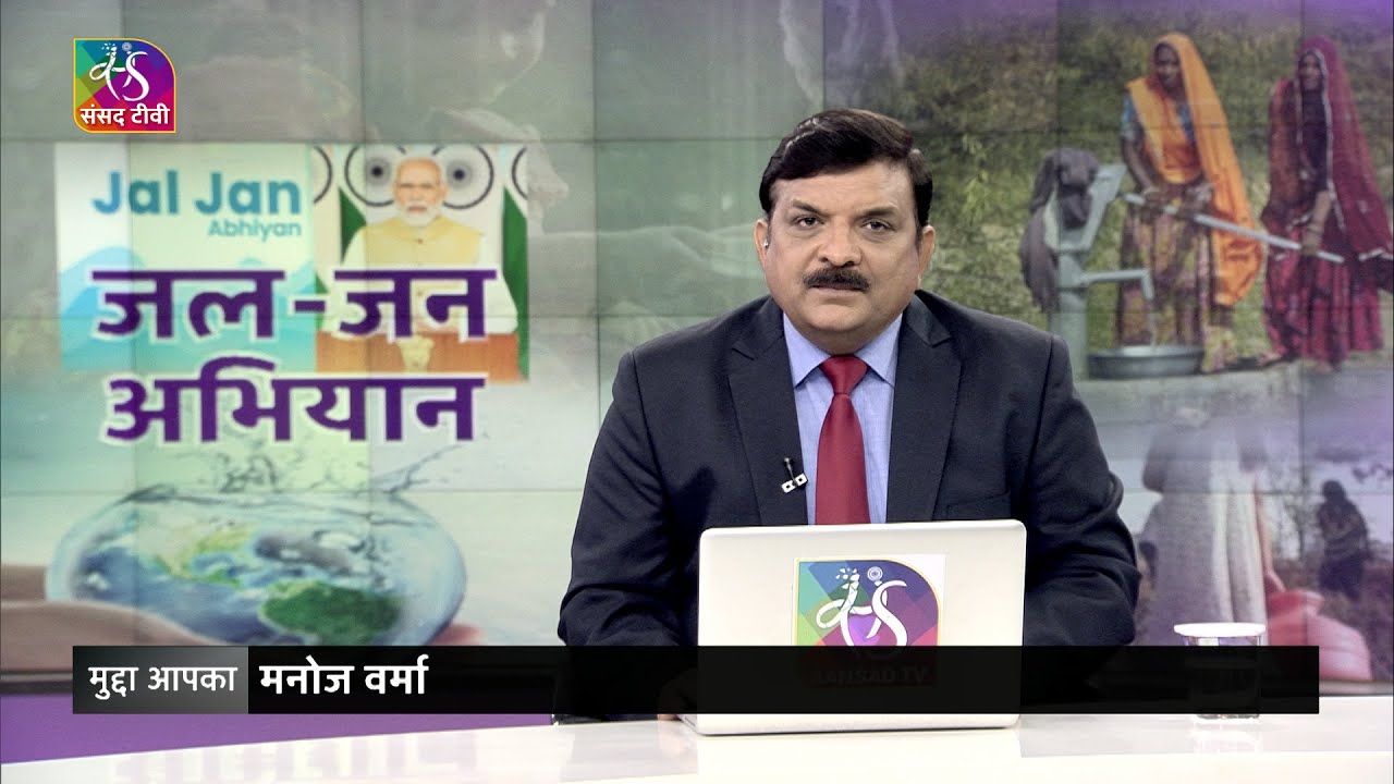 Mudda Aapka: Jal Jeevan Mission | 17 February, 2023