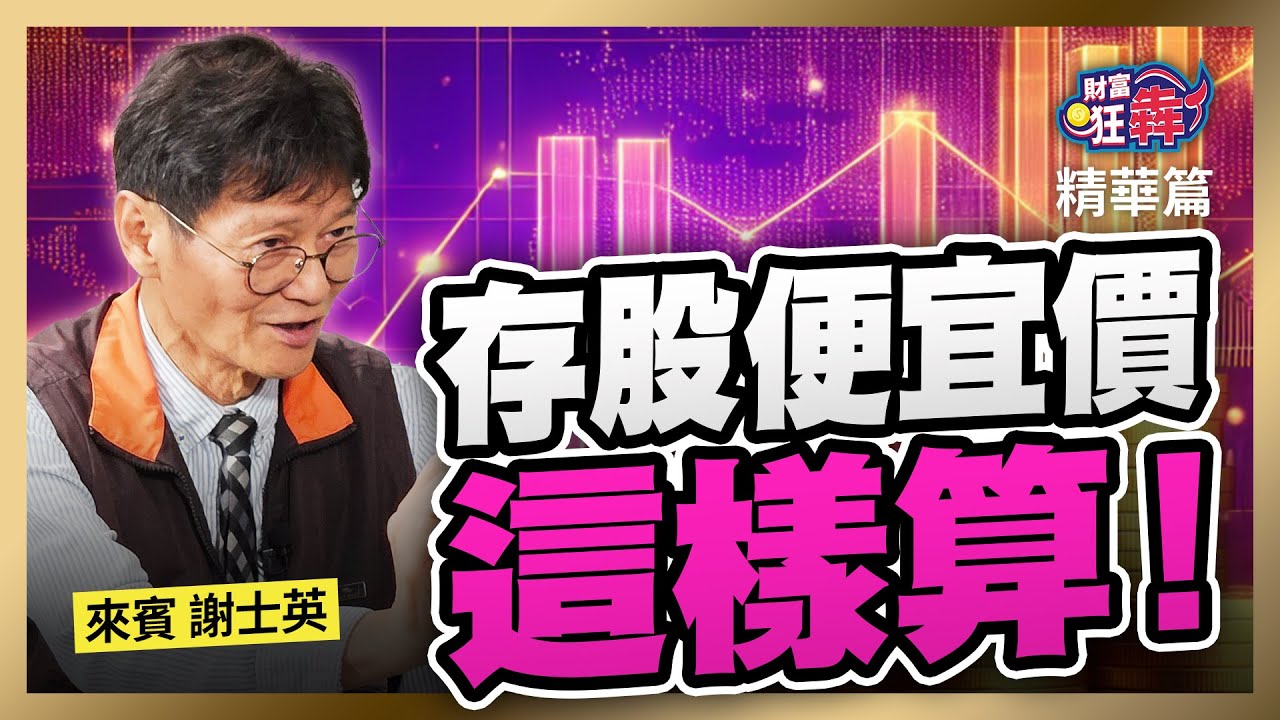【精華】存股便宜價這樣算!｜楚狂人 ft. 存股退休老師 謝士英｜財富狂犇｜玩股網20241212
