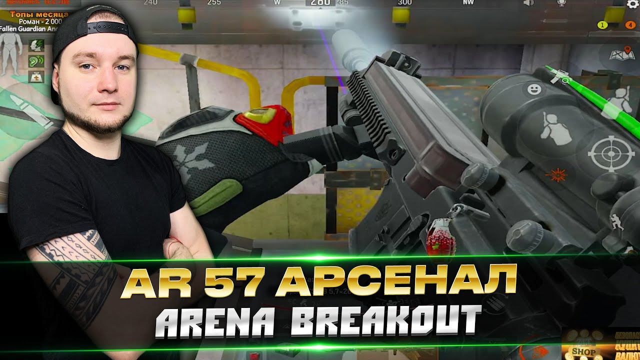 AR 57 на Арсенал | Arena Breakout | Tarkov Mobile