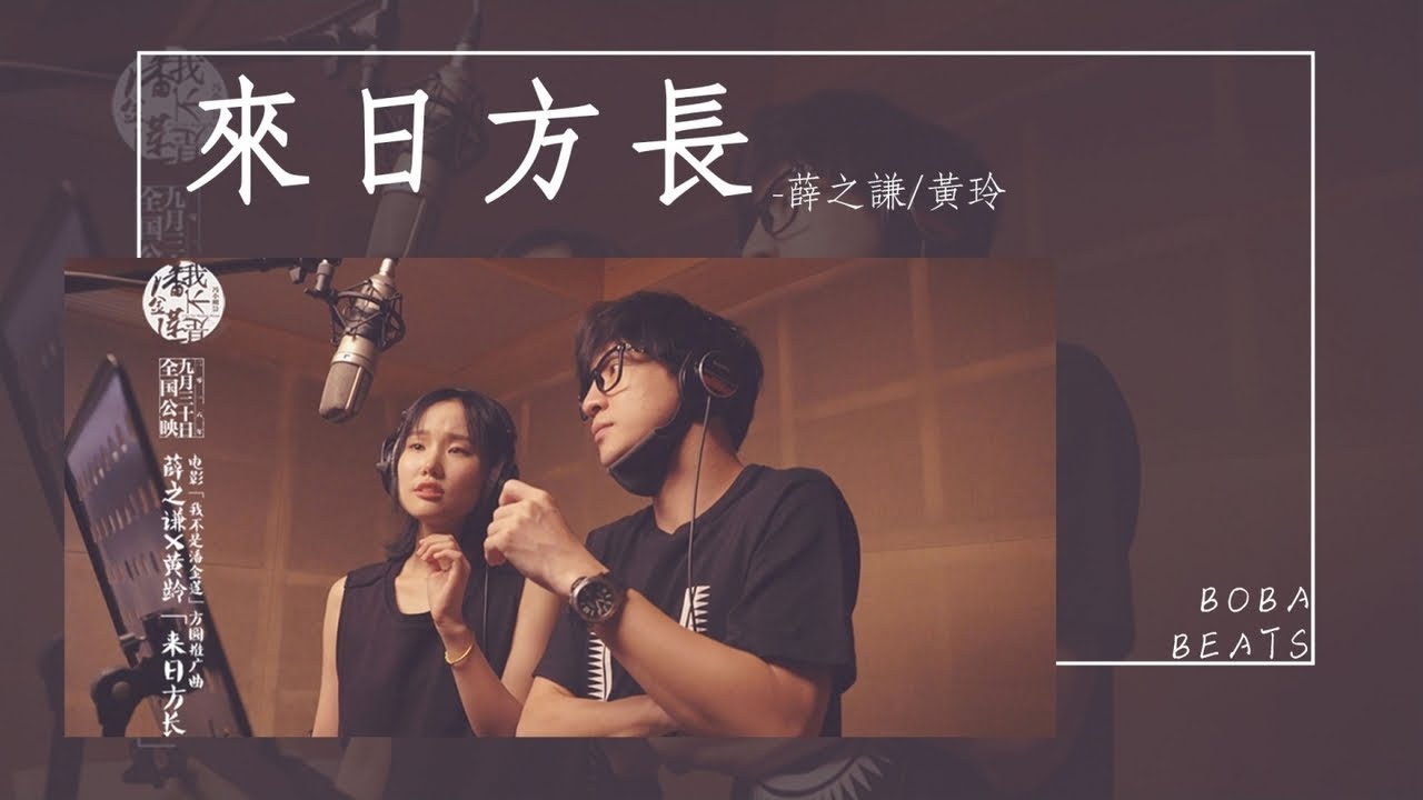 薛之謙/黃玲 - 來日方長【電影《我不是潘金蓮》方圓版推廣曲】
