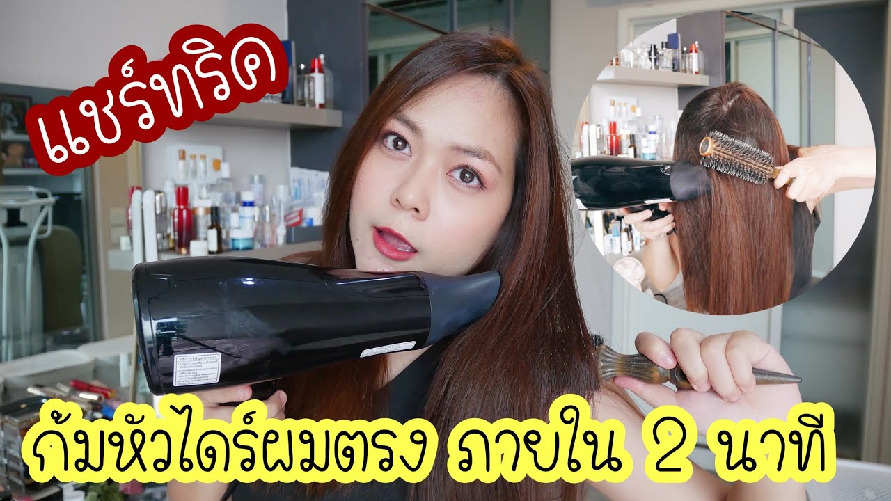 ไดร์ผมตรงด้วยตนเอง ทริคก้มหัวไดร์ตรง ภายใน 3 นาที