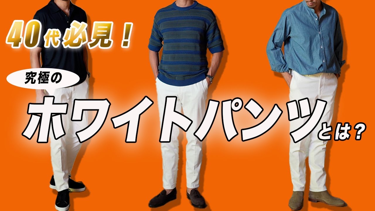 40代必須！「ホワイトパンツ履きこなしのコツ！」
