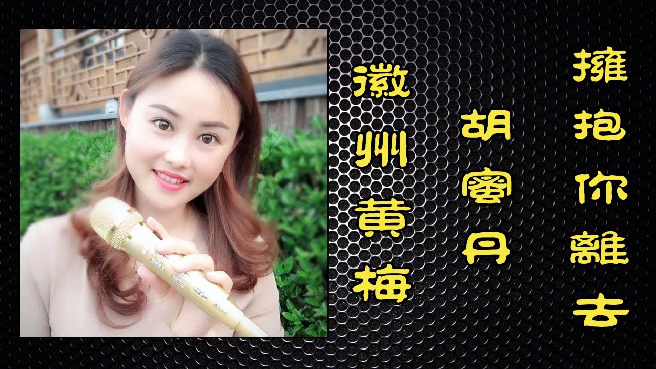 拥抱你离去（徽州黄梅）演唱：胡蜜丹