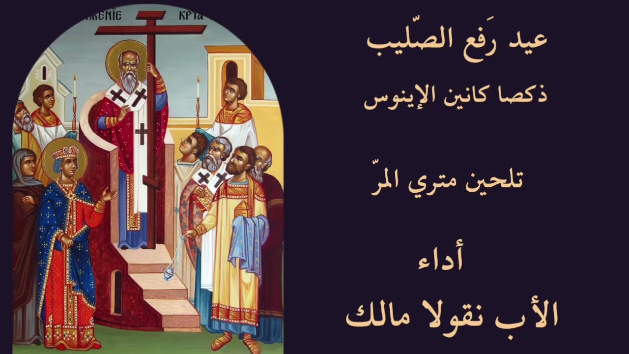 ذكصا كانين إينوس رفع الصليب