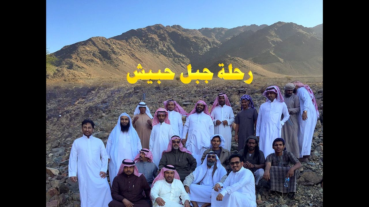 تقرير مختصر عن رحلة جبل حبيش
