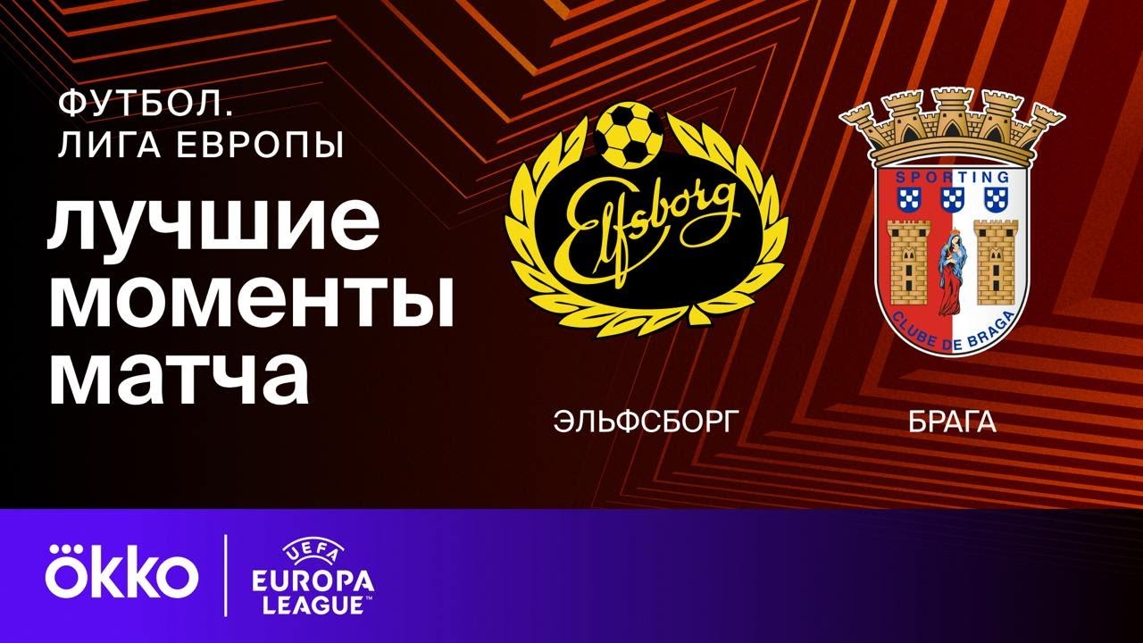 Эльфсборг – Брага | Лига Европы. Обзор матча 4 тура