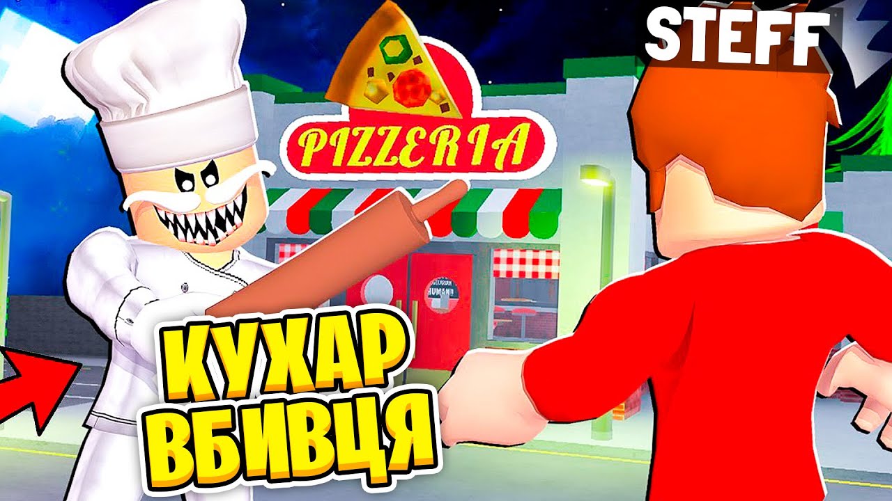 ЧИ ЗМОЖЕШ ТИ ВТЕКТИ ВІД КУХАРА В ESCAPE PAPA PIZZERIA В РОБЛОКС | Стеффанка roblox