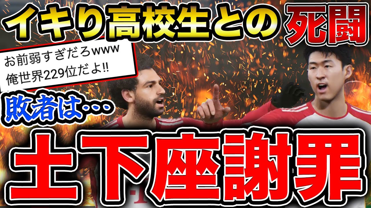 アンチキッズ「俺世界229位だけど試合する?www」→とんでもない死闘に…【eFootball2024】