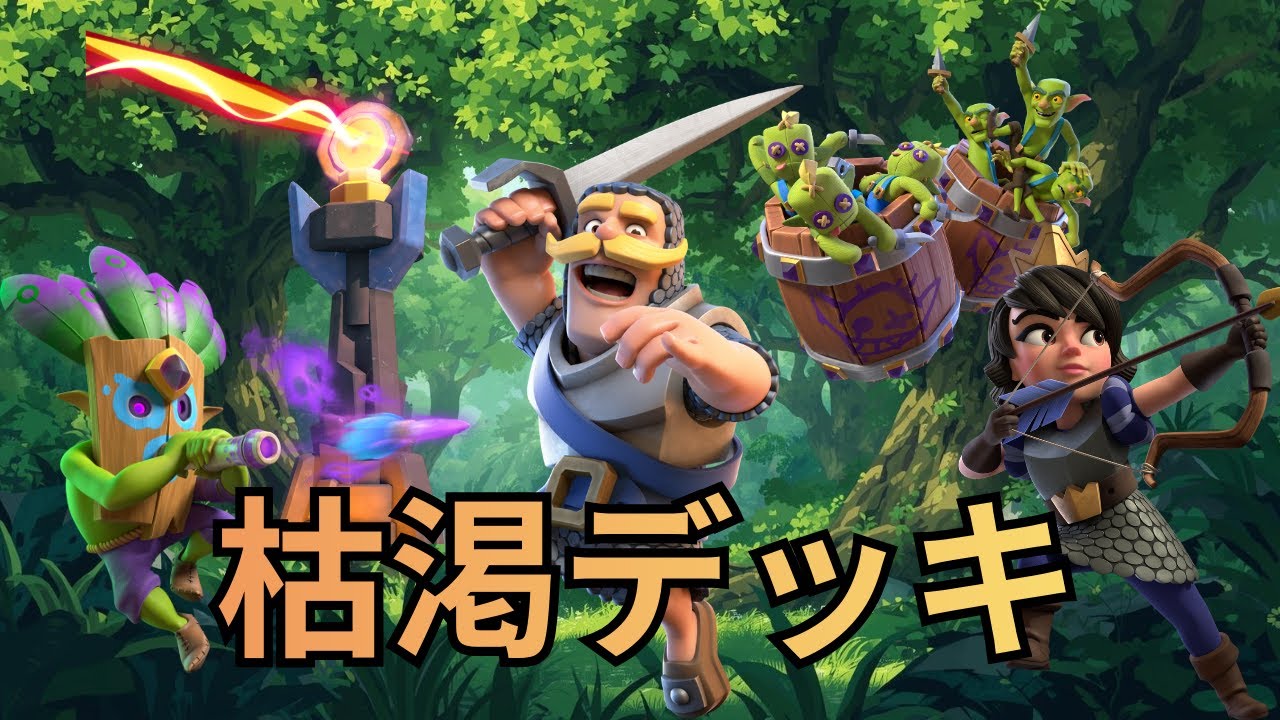 【クラロワ】枯渇デッキを使いこなせ！戦術徹底解説 #ゴブリンバレル #呪文枯渇